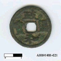 藏品(宋徽宗「政和通寶」)的圖片